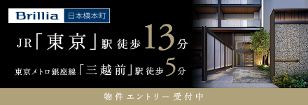 Brillia 日本橋本町