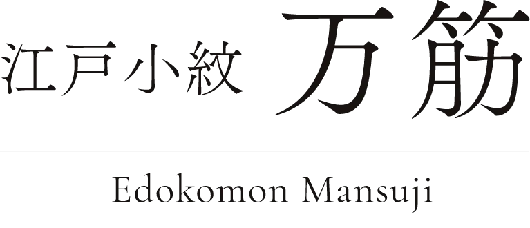 万筋